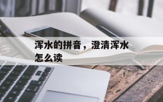浑水的拼音，澄清浑水怎么读