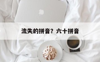 流失的拼音？六十拼音