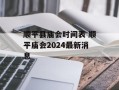 顺平县庙会时间表 顺平庙会2024最新消息