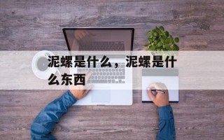 泥螺是什么，泥螺是什么东西