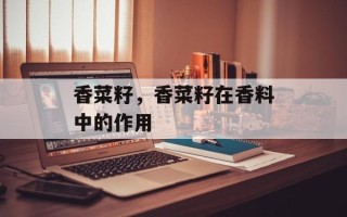 香菜籽，香菜籽在香料中的作用