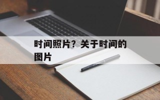 时间照片？关于时间的图片