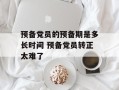 预备党员的预备期是多长时间 预备党员转正太难了