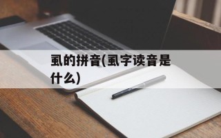 虱的拼音(虱字读音是什么)