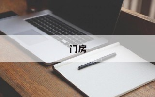 门房