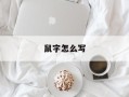 鼠字怎么写