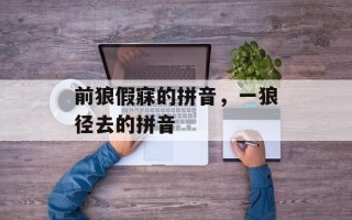 前狼假寐的拼音，一狼径去的拼音