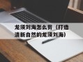 龙须刘海怎么剪（打造清新自然的龙须刘海）