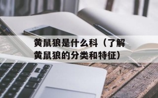黄鼠狼是什么科（了解黄鼠狼的分类和特征）