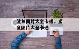 鲨鱼图片大全卡通，鲨鱼图片大全卡通