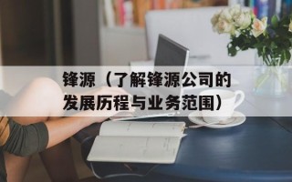 锋源（了解锋源公司的发展历程与业务范围）