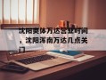 沈阳奥体万达营业时间，沈阳浑南万达几点关门