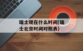 瑞士现在什么时间(瑞士北京时间对照表)