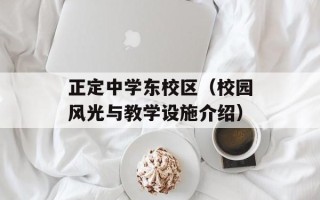 正定中学东校区（校园风光与教学设施介绍）