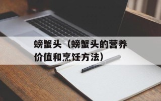 螃蟹头（螃蟹头的营养价值和烹饪方法）