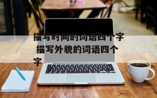 描写时间的词语四个字 描写外貌的词语四个字