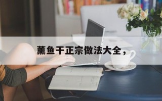 薰鱼干正宗做法大全，
