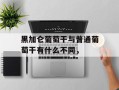 黑加仑葡萄干与普通葡萄干有什么不同，