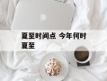 夏至时间点 今年何时夏至