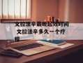 文拉法辛最晚起效时间 文拉法辛多久一个疗程