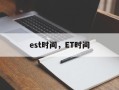 est时间，ET时间