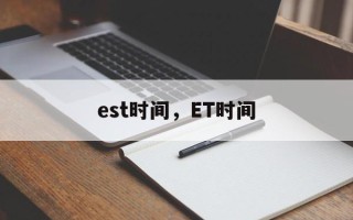est时间，ET时间