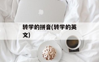 转学的拼音(转学的英文)