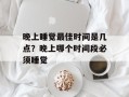 晚上睡觉最佳时间是几点？晚上哪个时间段必须睡觉