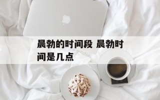 晨勃的时间段 晨勃时间是几点