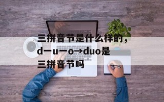 三拼音节是什么样的，d一u一o→duo是三拼音节吗