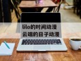 lilo的时间动漫 云端的日子动漫