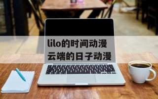 lilo的时间动漫 云端的日子动漫