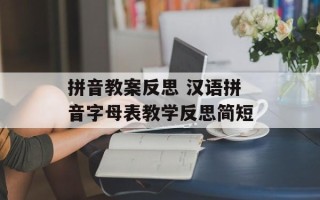 拼音教案反思 汉语拼音字母表教学反思简短