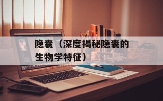 隐囊（深度揭秘隐囊的生物学特征）