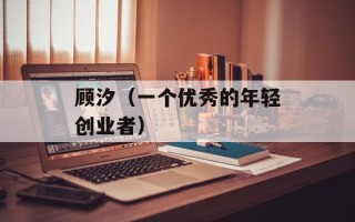 顾汐（一个优秀的年轻创业者）