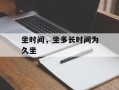 坐时间，坐多长时间为久坐