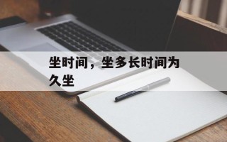 坐时间，坐多长时间为久坐