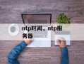 ntp时间，ntp服务器