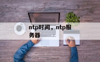 ntp时间，ntp服务器