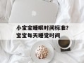 小宝宝睡眠时间标准？宝宝每天睡觉时间
