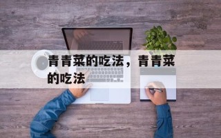 青青菜的吃法，青青菜的吃法