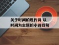 关于时间的现代诗 以时间为主题的小诗四句