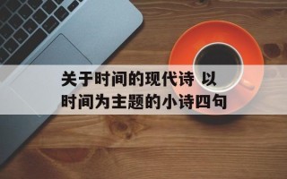 关于时间的现代诗 以时间为主题的小诗四句