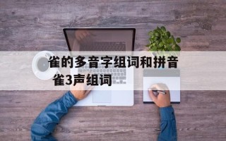 雀的多音字组词和拼音 雀3声组词