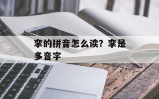 挛的拼音怎么读？挛是多音字