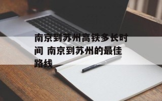 南京到苏州高铁多长时间 南京到苏州的最佳路线