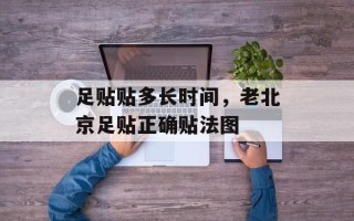 足贴贴多长时间，老北京足贴正确贴法图