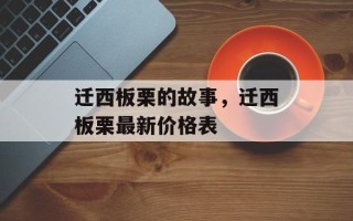 迁西板栗的故事，迁西板栗最新价格表