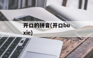 开口的拼音(开口buxie)