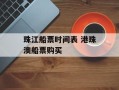 珠江船票时间表 港珠澳船票购买